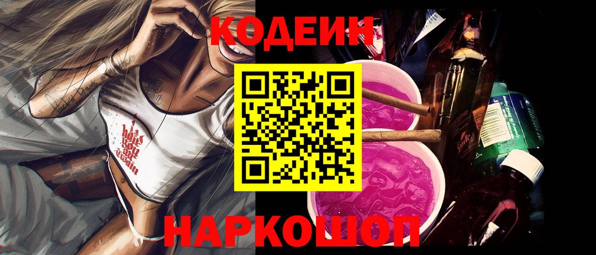 Красногорск  Кодеин напиток Lean (лин)  Вход с VPN  Codein Purple Drank 